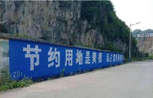 册亨墙体广告制作中那些醒目的标语。