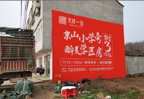 册亨户外墙体广告的独特宣传魅力