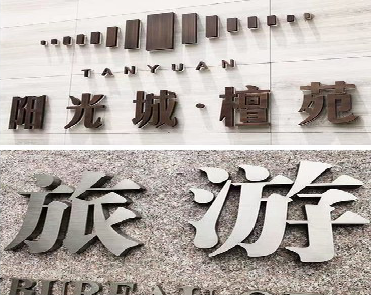 册亨日常生活中常见的广告金属字。