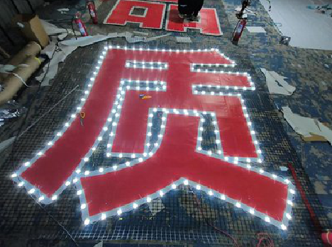 册亨挂网发光字的制作流程。