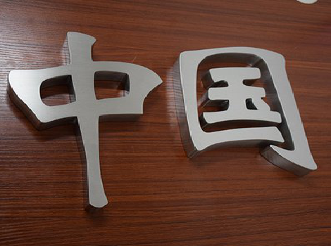 册亨拉丝不锈钢字的特点。